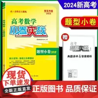 2024新高考数学]恩波教育 高考数学小卷实战 全国江苏通用保分小卷38套单/多选填空解答I南京大学出版社