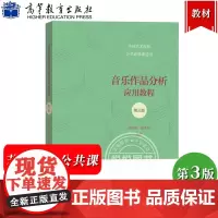 音乐作品分析应用教程 第三版第3版 高佳佳 全国艺术院校公共修课适用 高等教育出版社 艺术音乐专业教材音乐作品分析教程音