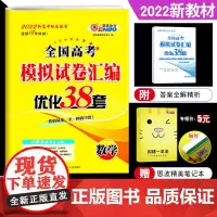 2022新高考地区适用] 恩波教育 江苏高考模拟试卷汇编优化38+2套 数学 全国模拟卷巩固提升冲刺卷模拟汇编38套附赠