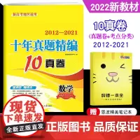 正版授权]2022新版 恩波教育 江苏高考高中复习试卷习题 2012-2021江苏高考十年真题全解数学 10年真卷 南京