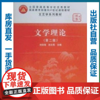 [正版]文学理论 树立正确的文学理论观 为学习文学史 文学批评及其他文学课程打下坚实的理论基础