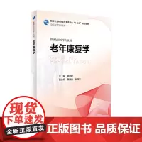[店 ] 老年康复学郑洁皎主编供康复治疗学专业用 9787117272292 2018年12月规划教材 人民卫生出版