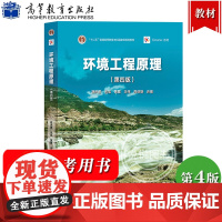 环境工程原理 第四版第4版 胡洪营 普通高等教育十二五规划教材 高等教育出版社 环境科学 污染治理 环境工程专业教材考研