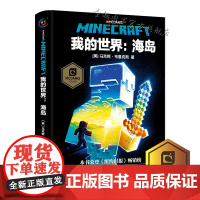 [精装]我的世界海岛书MINECRAFT小说马克斯·布鲁克斯 正版6-9-12岁青少年小学生课外漫画书课外书游戏书冒险小