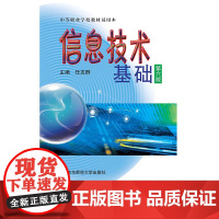 信息技术基础 第六版 中等职业学校 公共必修课教材 中职教材 文化基础课教材 任友群 正版 华东师范大学出版社