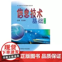 信息技术基础 第六版 中等职业学校 公共必修课教材 中职教材 文化基础课教材 任友群 正版 华东师范大学出版社