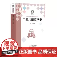 中国儿童文学史 国际格林奖儿童文学理论书系 正版 华东师范大学出版社