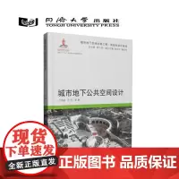 同济版城市地下空间出版工程·规划与设计系列城市地下公共空间设计 同济大学出版社 9787560861616
