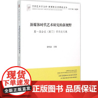 新媒体时代艺术研究的新视野 黄鸣奋 主编 中国艺术学文库系列丛书