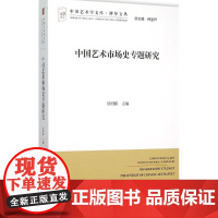 中国艺术市场史专题研究 吴明娣 著 中国艺术学文库系列丛书