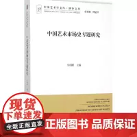 中国艺术市场史专题研究 吴明娣 著 中国艺术学文库系列丛书