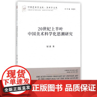 20世纪上半叶中国美术科学化思潮研究 中国艺术学文库系列丛书