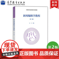 新闻编辑学教程 第二版第2版 吴飞 全媒体时代新闻传播学系列教材 高等教育出版社 新闻传播学 广播电视学 编辑出版学等专