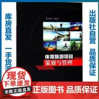 体育旅游项目策划与管理/段红艳/9787562280361/其他经济类图书/华中师范大学出版社