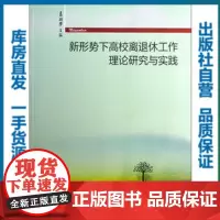 新形势下高校离退休工作理论研究与实践/聂耀华/9787562258971/教育科学研究系列/华中师范大学出版社