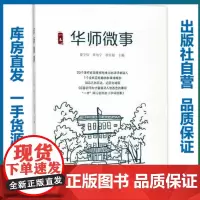 华师微事/夏守信/9787562278559/华师文化图书/华中师范大学出版社