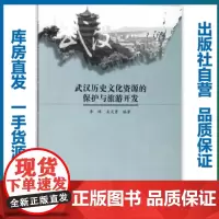 [正版]武汉历史文化资源的保护与旅游开发/李林,吴天勇/9787562280071/其他语言文化类图书/华中师范大学出版