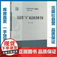 [正版]汉语带“不”成语的多维考察/刘洋/9787562268987/华中语学论库/华中师范大学出版社
