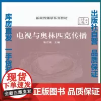 电视与奥林匹克传播