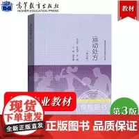 运动处方 王正珍 第三版第3版 高等教育出版社 全国高等学校体育专业教材社会体育指导管理 普通高等学校体育专业教材运动处