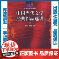 中国当代文学经典作品选讲(上)