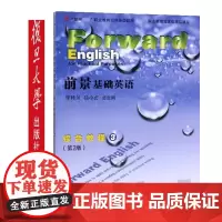 正版 前景基础英语综合英语3第2版)李桂兰,徐小贞 9787309135169 复旦大学出版社