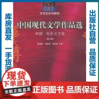 中国现代文学作品选 戏剧 电影文学卷
