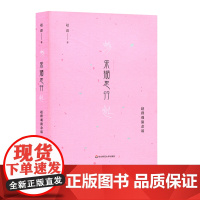 采撷思行 赵群观演杂谈 京剧张派青衣赵群 戏曲论文集 上海戏剧学院戏曲表演专业主任 正版 华东师范大学出版社