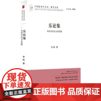 乐论集——李玫学术论文自选集 中国艺术学文库系列丛书