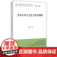 艺术生存与文艺人类学视野 王列生 中国艺术学文库系列丛书