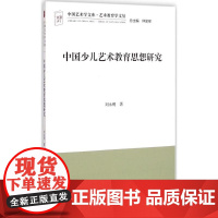 中国少儿艺术教育思想研究 刘永明 著 中国艺术学文库系列丛书