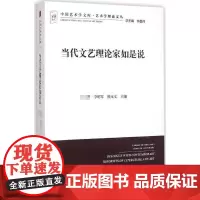 当代文艺理论家如是说 王文革,李明军,熊元义 主编 中国艺术学文库系列丛书