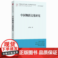 中国舞蹈文化研究 王力蓉 中国艺术学文库系列丛书