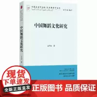 中国舞蹈文化研究 王力蓉 中国艺术学文库系列丛书