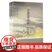 日落莫高窟(上下) 书 王登渤//姚运焕