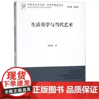 生活美学与当代艺术 中国艺术学文库系列丛书