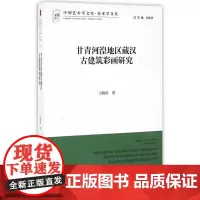 甘青河湟地区藏汉古建筑彩画研究/王晓珍编 中国艺术学文库系列丛书