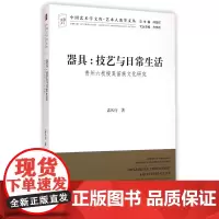 器具--技艺与日常生活 孟凡行 中国艺术学文库系列丛书