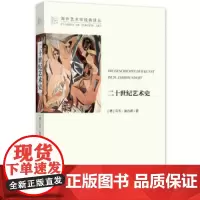 二十世纪艺术史 (德)乌韦·施内德
