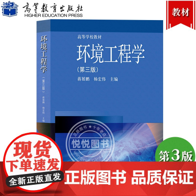 环境工程学 第3版第三版 蒋展鹏 高等教育出版社 高等学校教材环境科学环境工程化学工程环境生态等专业学生教材 污染防治技