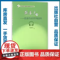 跳春光(下)——歌曲作法创作精选集
