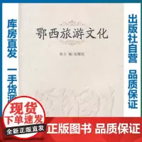 鄂西旅游文化/张耀武/9787562252832/其他语言文化类图书/华中师范大学出版社