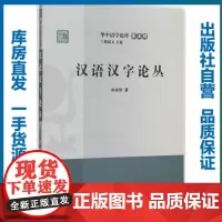 [正版]汉语汉字论丛/朱建颂/9787562270423/华中语学论库/华中师范大学出版社