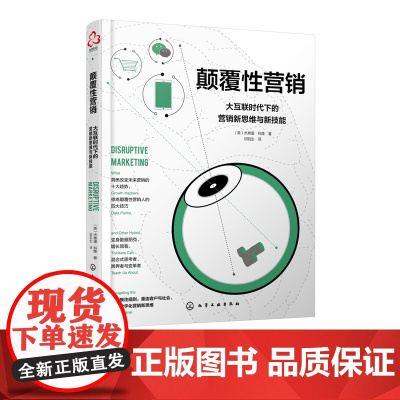 颠覆性营销 大互联时代下的营销新思维与新技能 本书讲述了后数字化时代对未来营销发展改变 颠覆性营销的四个关键等内容 实用