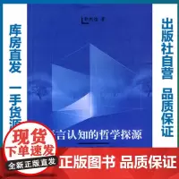语言认知的哲学探源