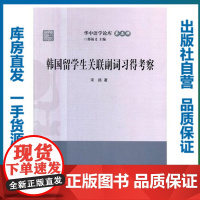 韩国留学生关联副词习得考察/宋扬/9787562273912/华中语学论库/华中师范大学出版社