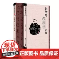 [店 ] 中医名家名师讲稿丛书 赵绍琴温病学讲稿 赵绍琴 主编 中医药基础理论 9787117276825 2018