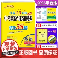 正版授权]恩波教育2023年江苏13大市中考试卷与标准模拟优化38套 英语提优版 真题卷借鉴卷模拟卷专题卷中考复习全程提