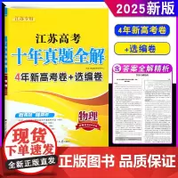 2025新版恩波教育 江苏高考十年真题全解10真卷 物理 4年新高考卷+选编卷含江苏21-24学业选择性考试 高中复习题