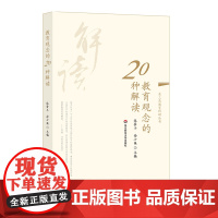 教育观念的20种解读 长三角教育科研丛书 选编了20篇长三角地区“我的教育观”征文的获奖作品 正版 华东师范大学出版社